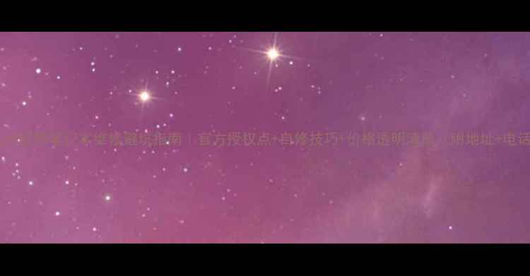 图片 📌杭州联想笔记本维修避坑指南｜官方授权点+自修技巧+价格透明清单（附地址+电话）2