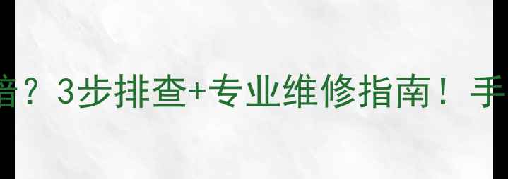 图片 📌海信液晶电视屏幕变暗？3步排查+专业维修指南！手把手教你搞定暗屏问题2