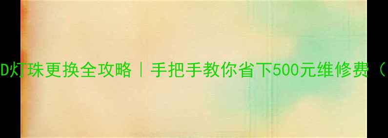 图片 📌海信电视LED灯珠更换全攻略｜手把手教你省下500元维修费（附工具清单）