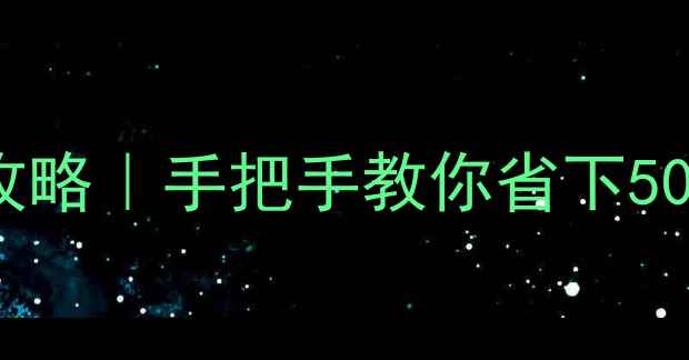 图片 📌海信电视LED灯珠更换全攻略｜手把手教你省下500元维修费（附工具清单）1