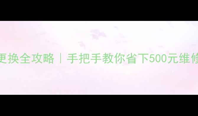 图片 📌海信电视LED灯珠更换全攻略｜手把手教你省下500元维修费（附工具清单）2