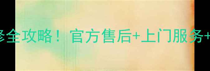 图片 📌海信电视南宁维修全攻略！官方售后+上门服务+常见故障解决指南1