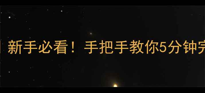 图片 📌海信电视遥控器设置教程｜新手必看！手把手教你5分钟完成操作（附常见问题解决）