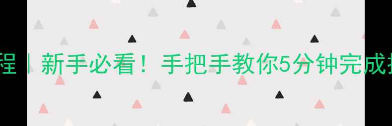 图片 📌海信电视遥控器设置教程｜新手必看！手把手教你5分钟完成操作（附常见问题解决）1