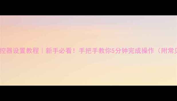 图片 📌海信电视遥控器设置教程｜新手必看！手把手教你5分钟完成操作（附常见问题解决）2