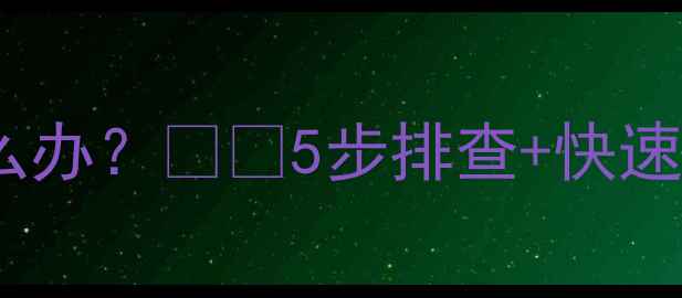 图片 📌海信电视黑屏无法开机怎么办？⚠️5步排查+快速解决指南（附保养秘籍）❓2