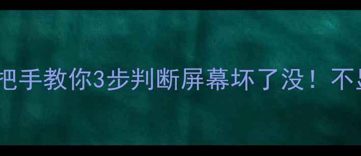 图片 📌液晶电视屏幕故障全手把手教你3步判断屏幕坏了没！不显示坏点漏光都看这里🔧1