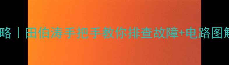 图片 📌液晶电视维修全攻略｜田伯涛手把手教你排查故障+电路图解（附零基础教程）2