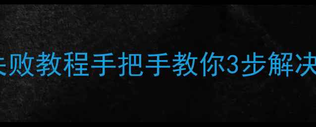 图片 📌液晶监视器场幅故障零失败教程手把手教你3步解决画面抖动边缘模糊问题！2