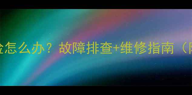 图片 📌电视烧保险怎么办？故障排查+维修指南（附省钱技巧）