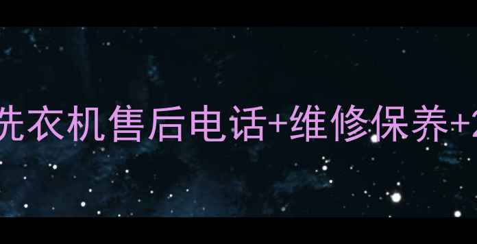图片 📌福州日立空调冰箱洗衣机售后电话+维修保养+24小时服务全攻略🔧2