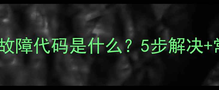 图片 📌科龙冰箱E4故障代码是什么？5步解决+常见原因全！2