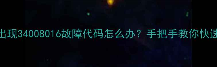 图片 📌空调出现34008016故障代码怎么办？手把手教你快速解决！