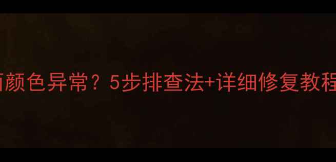 图片 📌索尼电视开机画面颜色异常？5步排查法+详细修复教程！附赠保养技巧🔧2