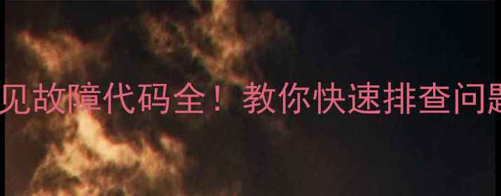 图片 📌美的天花空调常见故障代码全！教你快速排查问题，省下维修费💰2