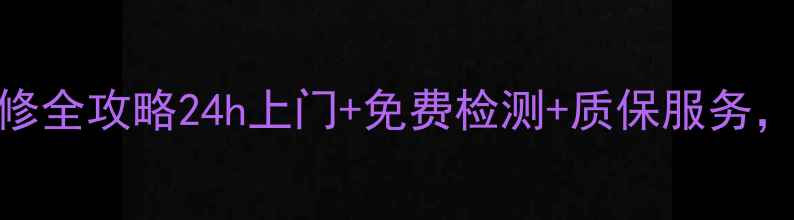 图片 📌苏州飞利浦家电维修全攻略24h上门+免费检测+质保服务，拯救你的电器故障！