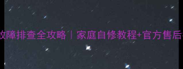 图片 📌长虹2919电源故障排查全攻略｜家庭自修教程+官方售后指南（附视频）2