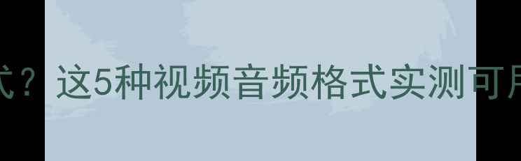 图片 📌长虹电视U盘能装什么格式？这5种视频音频格式实测可用！🔍手把手教你正确操作1