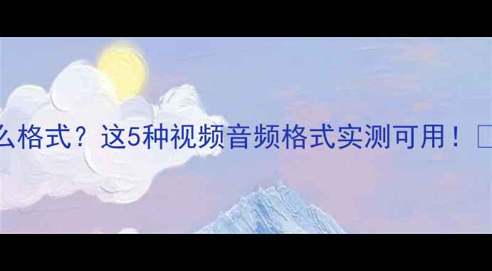 图片 📌长虹电视U盘能装什么格式？这5种视频音频格式实测可用！🔍手把手教你正确操作2