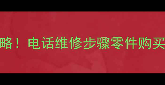 图片 📌项城创维电视售后全攻略！电话维修步骤零件购买指南（附免费预约入口）