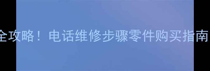 图片 📌项城创维电视售后全攻略！电话维修步骤零件购买指南（附免费预约入口）1