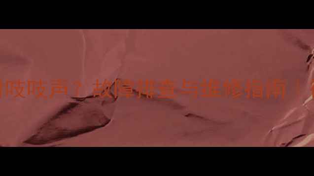 图片 📌飞利浦电视42吋吱吱声？故障排查与维修指南｜彻底解决异响问题