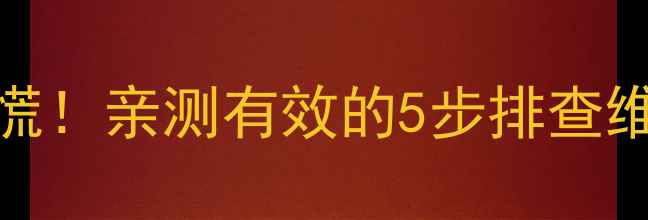 图片 📝LG冰箱电子面板故障别慌！亲测有效的5步排查维修教程（小白也能看懂）