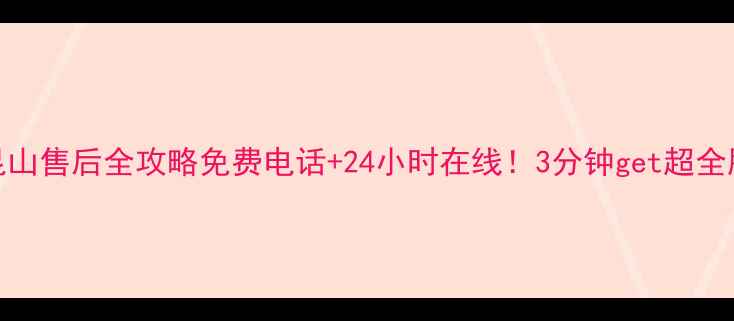 图片 📞TCL家电昆山售后全攻略免费电话+24小时在线！3分钟get超全服务指南✅2