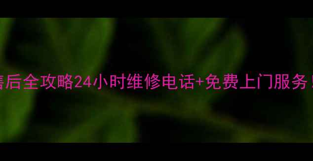 图片 📞TCL常州售后全攻略24小时维修电话+免费上门服务！速存！🏠1