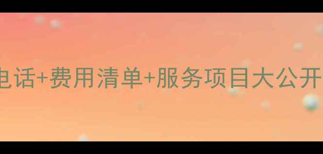 图片 📞TCL空调东莞售后全攻略电话+费用清单+服务项目大公开！官方客服亲授省钱技巧💰