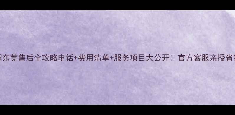 图片 📞TCL空调东莞售后全攻略电话+费用清单+服务项目大公开！官方客服亲授省钱技巧💰1