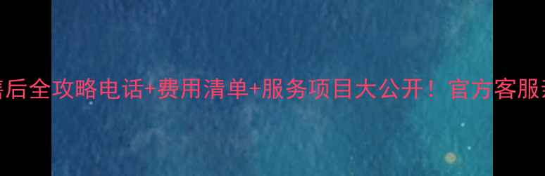 图片 📞TCL空调东莞售后全攻略电话+费用清单+服务项目大公开！官方客服亲授省钱技巧💰2