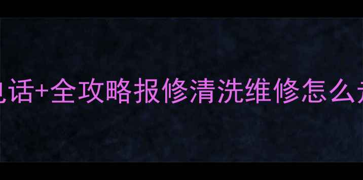 图片 📞TCL空调重庆售后官方电话+全攻略报修清洗维修怎么走？附24小时服务指南！1