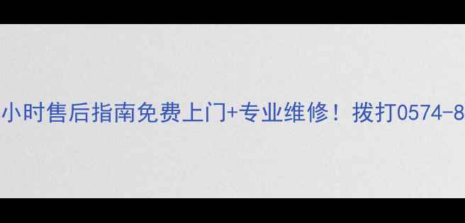 图片 📞宁波荣事达24小时售后指南免费上门+专业维修！拨打0574-8765享全年保修1
