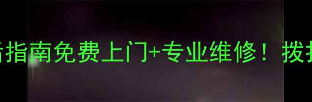 图片 📞宁波荣事达24小时售后指南免费上门+专业维修！拨打0574-8765享全年保修2