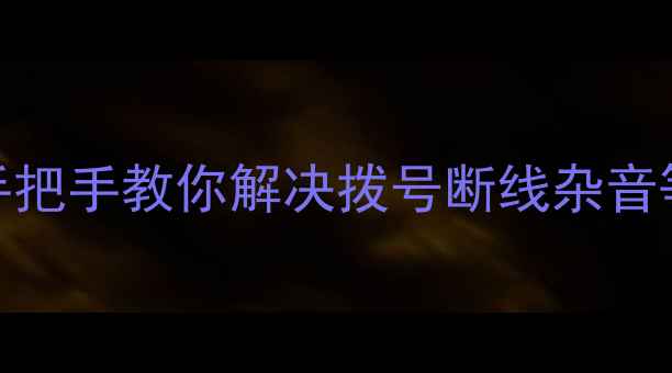 图片 📞家庭电话故障全攻略｜手把手教你解决拨号断线杂音等问题（附超全维修指南）