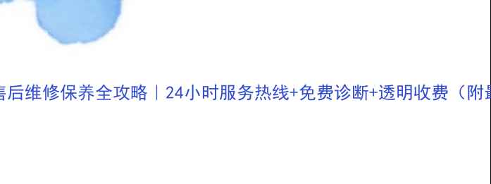 图片 📞松下洗衣机售后维修保养全攻略｜24小时服务热线+免费诊断+透明收费（附最新联系方式）