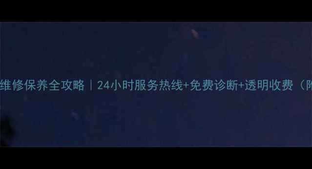 图片 📞松下洗衣机售后维修保养全攻略｜24小时服务热线+免费诊断+透明收费（附最新联系方式）1