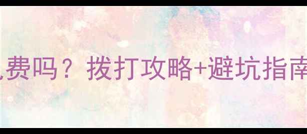 图片 📞海尔售后服务电话免费吗？拨打攻略+避坑指南（附官方最新信息）1