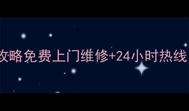 图片 📞锦州创维家电售后全攻略免费上门维修+24小时热线！手把手教你高效维权2