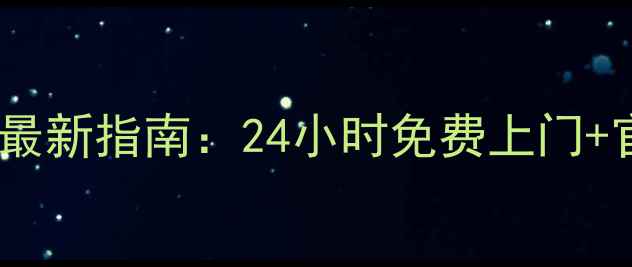 图片 📞阜宁美的售后服务电话最新指南：24小时免费上门+官方维修点地址全公开📞1