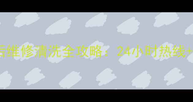 图片 📞青岛松下冰箱售后维修清洗全攻略：24小时热线+免费诊断服务指南2