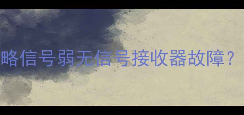 图片 📡卫星电视E02故障全攻略信号弱无信号接收器故障？3步解决高清画质问题！