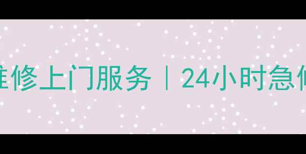图片 📢吴江松下空调售后维修上门服务｜24小时急修+专业团队+透明收费