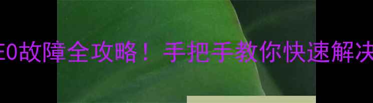 图片 📢松下洗衣机E0故障全攻略！手把手教你快速解决，小白也能懂