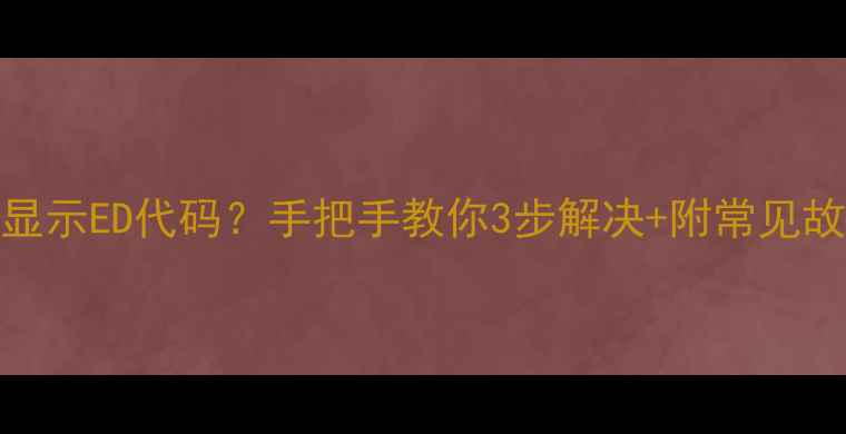 图片 📢松下洗衣机显示ED代码？手把手教你3步解决+附常见故障码全攻略！