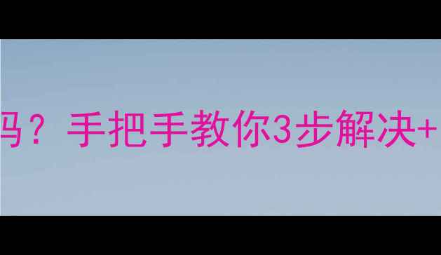 图片 📢松下洗衣机显示ED代码？手把手教你3步解决+附常见故障码全攻略！2