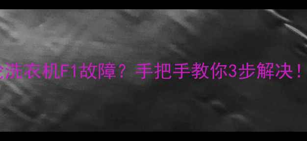 图片 📢美菱全自动波轮洗衣机F1故障？手把手教你3步解决！🔧家电维修干货1