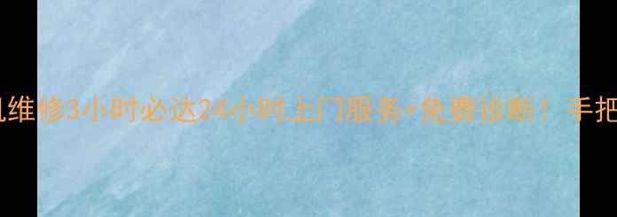 图片 📢郑州二七区洗衣机维修3小时必达24小时上门服务+免费诊断！手把手教你选专业师傅1