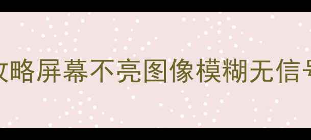 图片 📱L32F11液晶电视故障维修全攻略屏幕不亮图像模糊无信号怎么处理？附专业检修步骤！